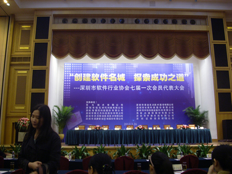 深圳市软件行业协会七届一次代表大会
