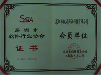 深圳软件行业协会会员证书