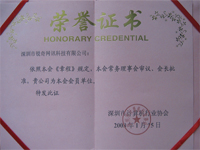 深圳软件行业协会荣誉证书