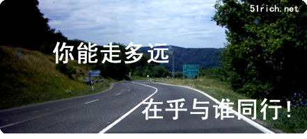 你能走多远,在乎与谁同行!